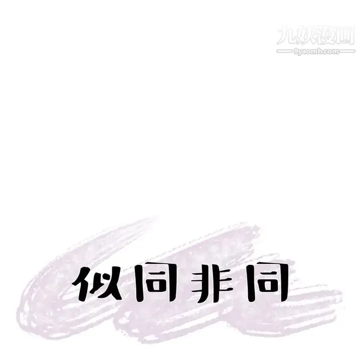 似同非同 - 第1话 - page 90