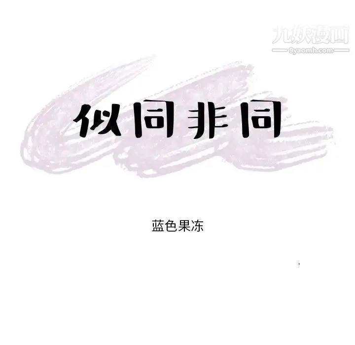 似同非同 - 第24话 - page 10