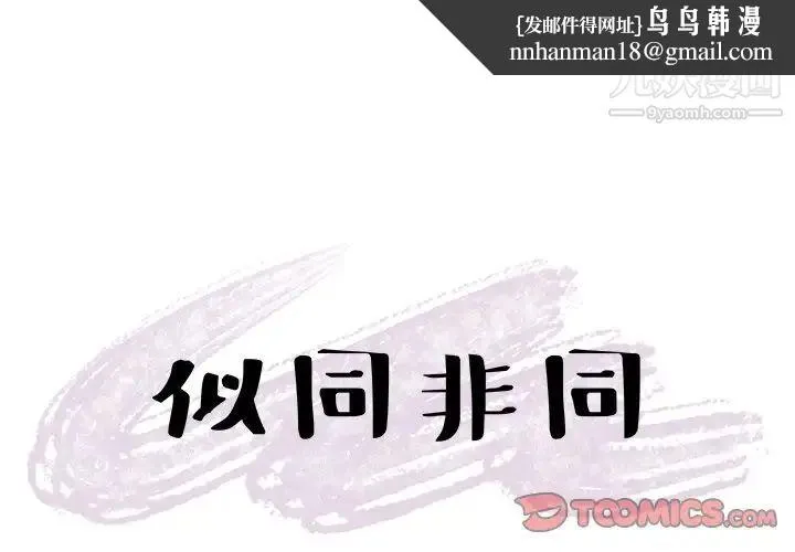 似同非同 - 第22话 - page 1