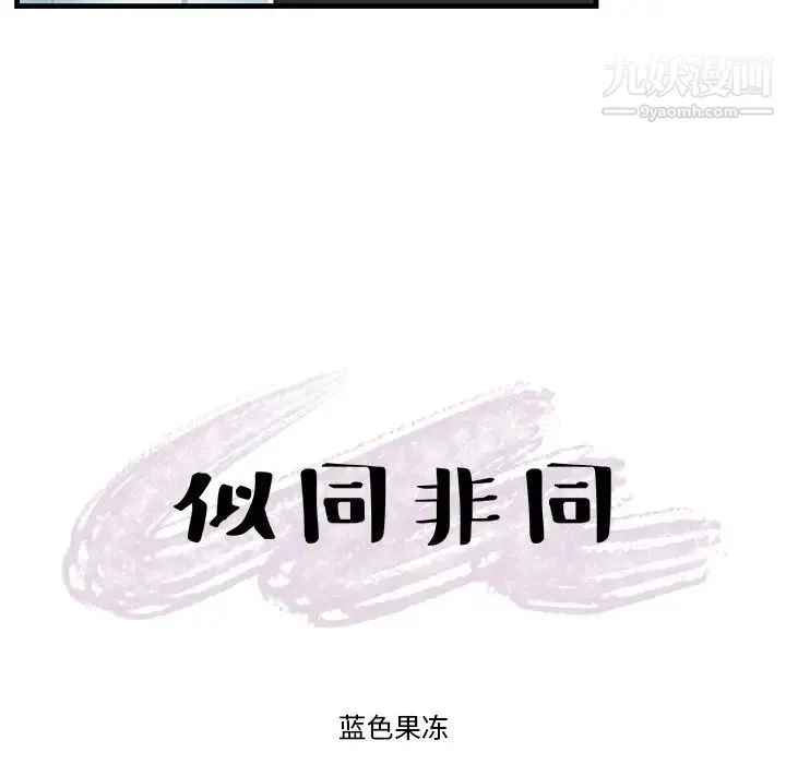 似同非同 - 第17话 - page 6