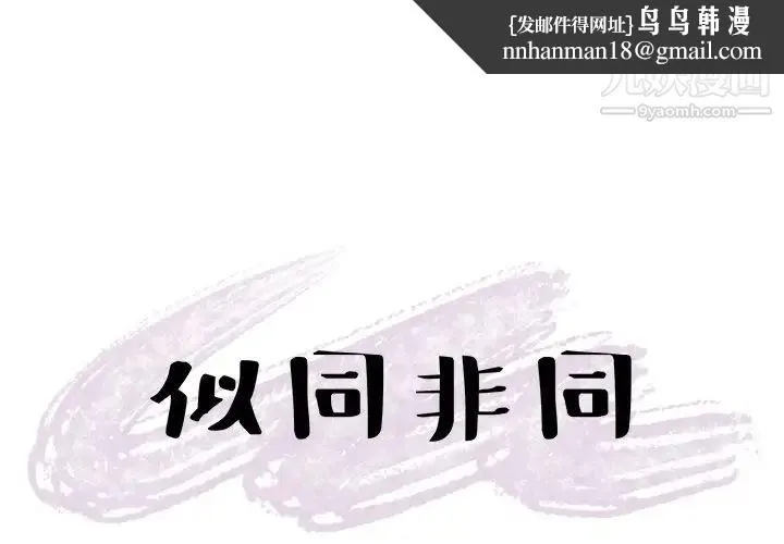 似同非同 - 第11话 - page 1