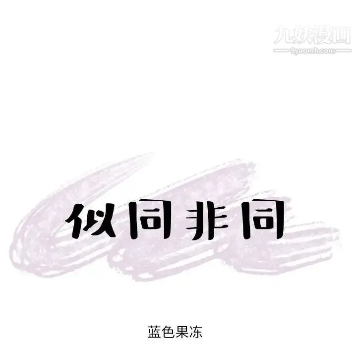 似同非同 - 第13话 - page 65