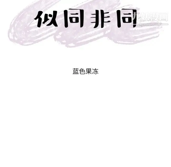似同非同 - 第3话 - page 19
