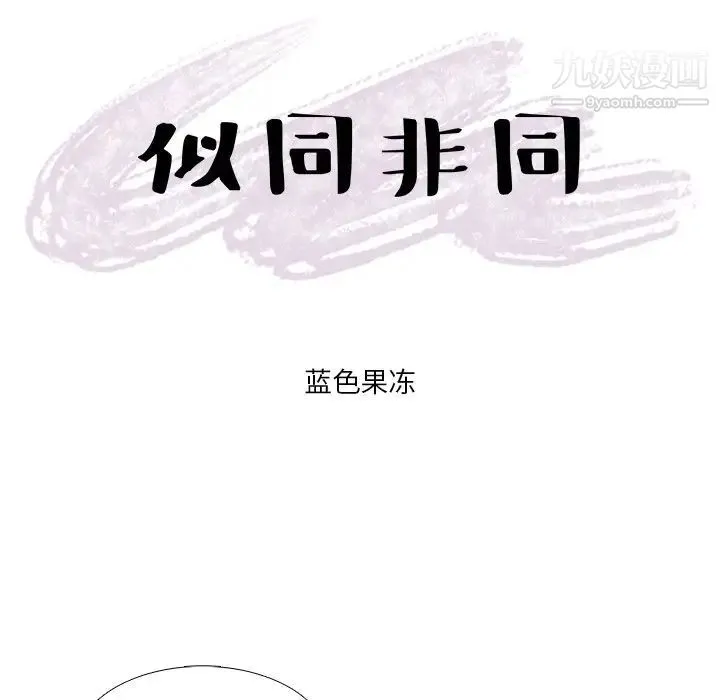 似同非同 - 第8话 - page 11
