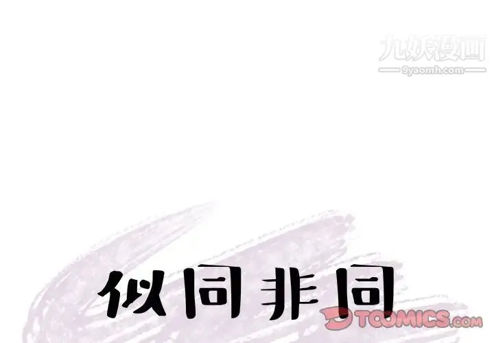 似同非同 - 第27话 - page 4