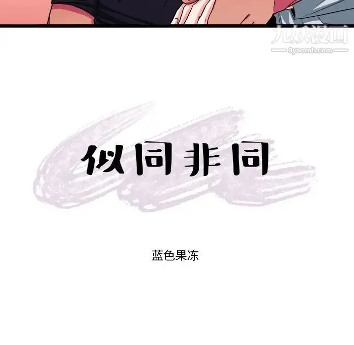 似同非同 - 第29话 - page 19