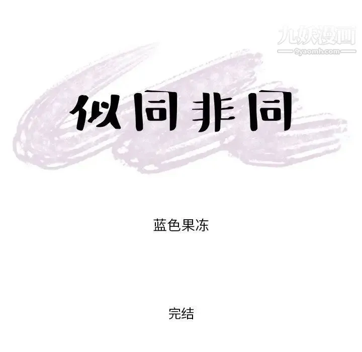 似同非同 - 第30话最终话 - page 87