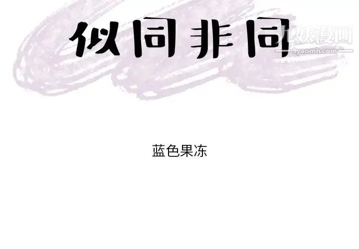 似同非同 - 第19话 - page 3