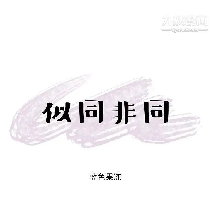 似同非同 - 第2话 - page 6