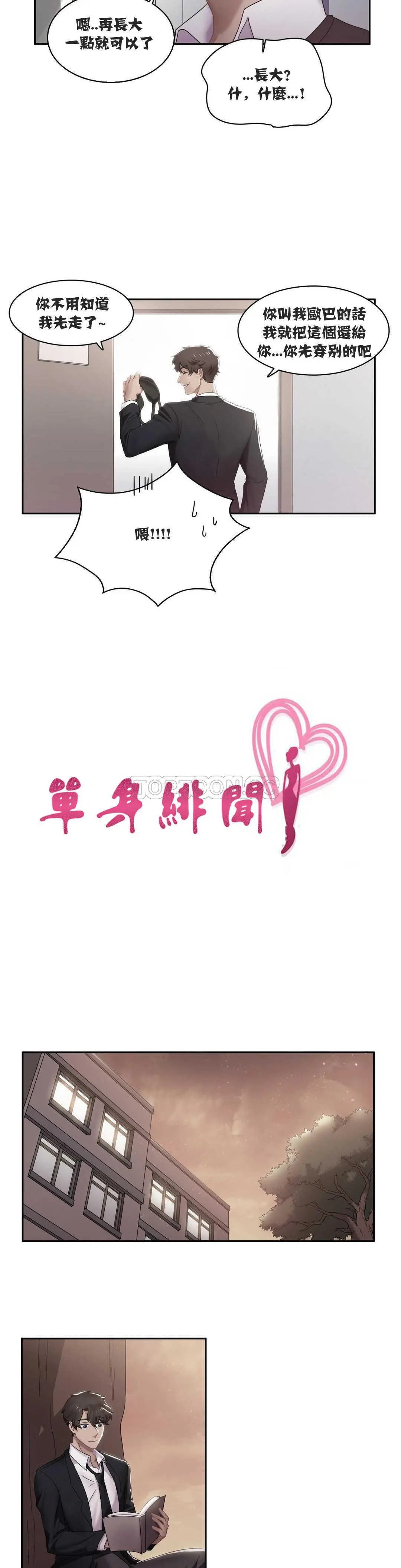单身绯闻 - 第5章 - page 3