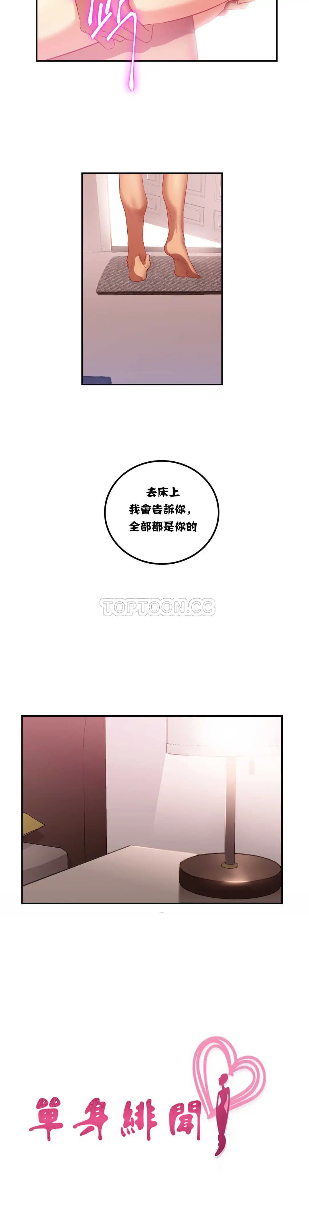 单身绯闻 - 第18章 - page 3