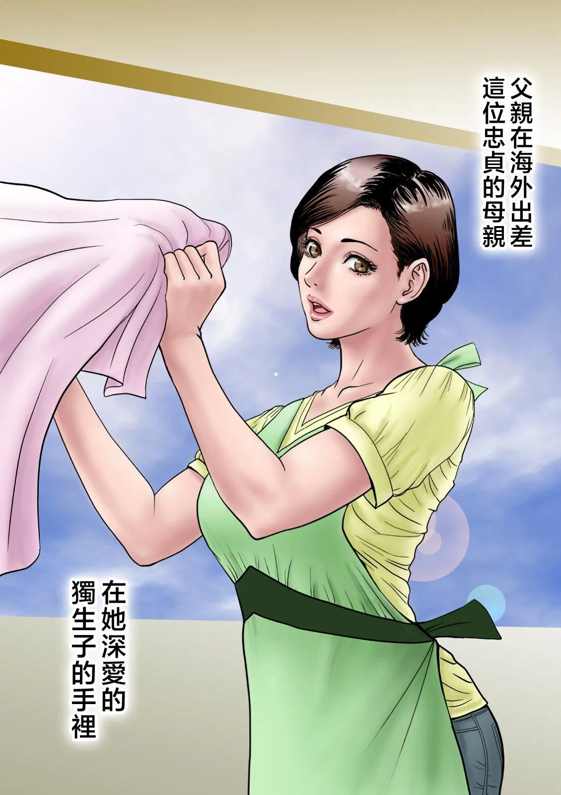 爱しの牝母〜ムスコの巨根に堕ちる〜  [中国翻訳] - [ミルフ书房]爱しの牝母〜ムスコの巨根に堕ちる〜  [中国翻訳] - page 4