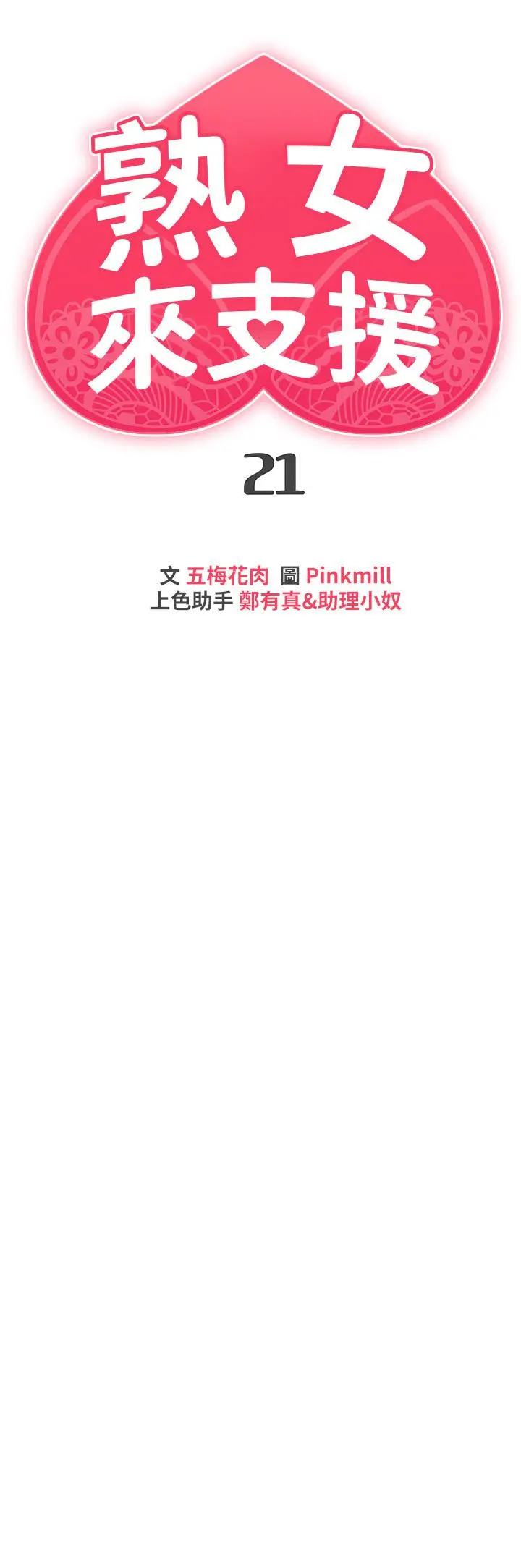 熟女来支援 - 第21话-阿姨惹火的紧身裤 - page 7