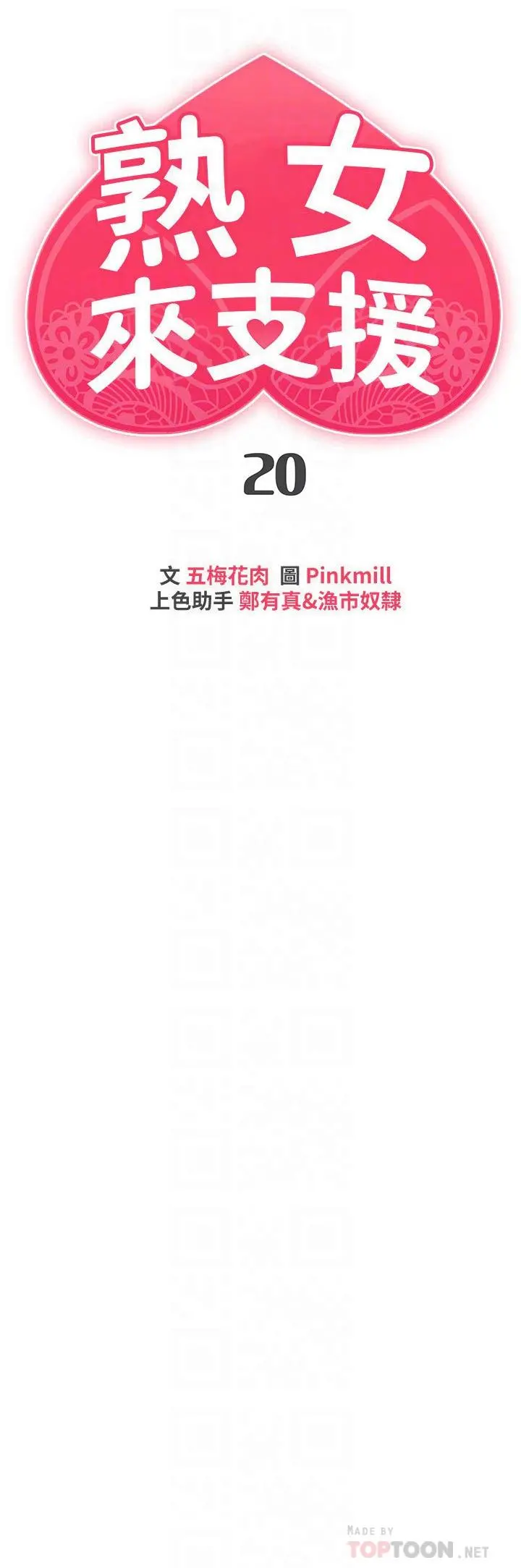 熟女来支援 - 第20话-相互交换体液 - page 4