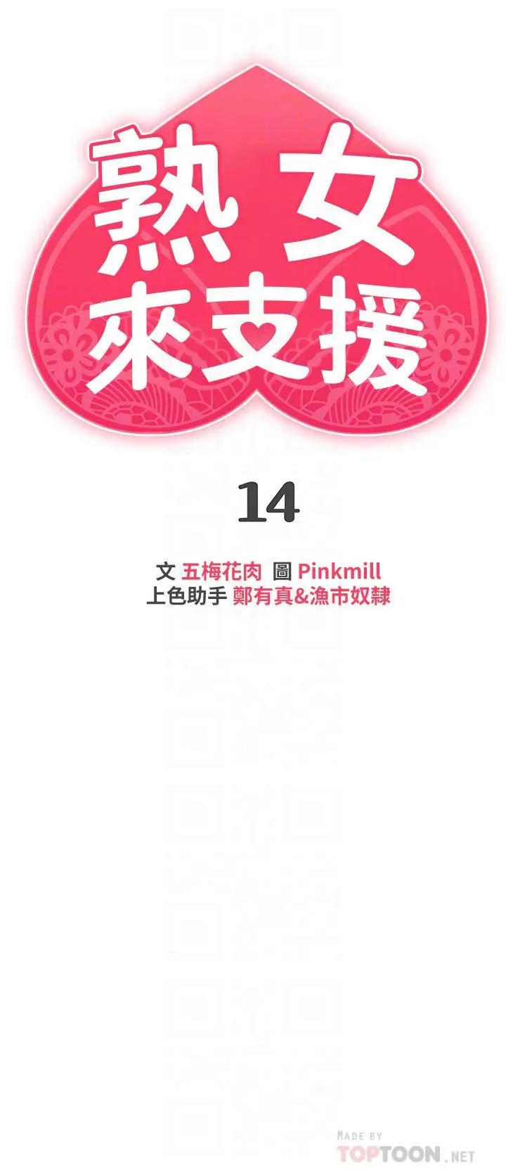 熟女来支援 - 第14话-被发现还是不停扭腰 - page 4