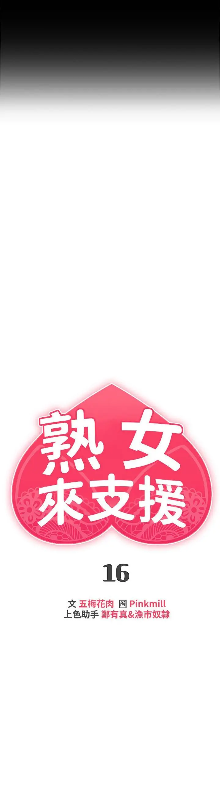 熟女来支援 - 第16话-全身湿透的阿姨 - page 3