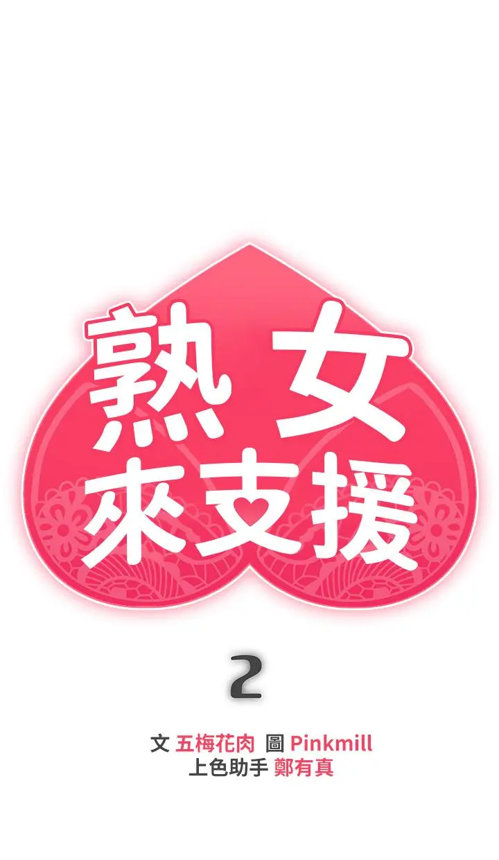 熟女来支援 - 第2话-被人妻燃起慾望之火 - page 7