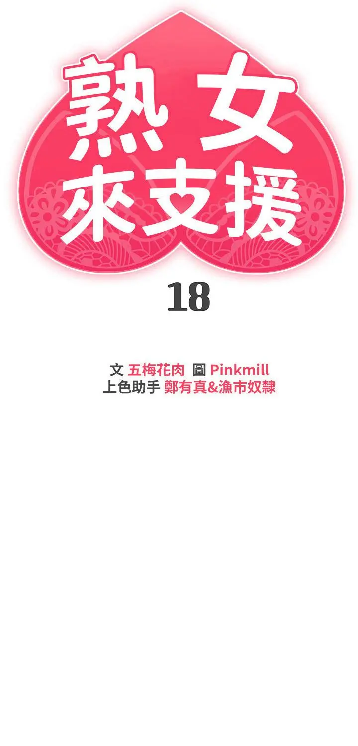 熟女来支援 - 第18话-顶到喉咙深处 - page 3