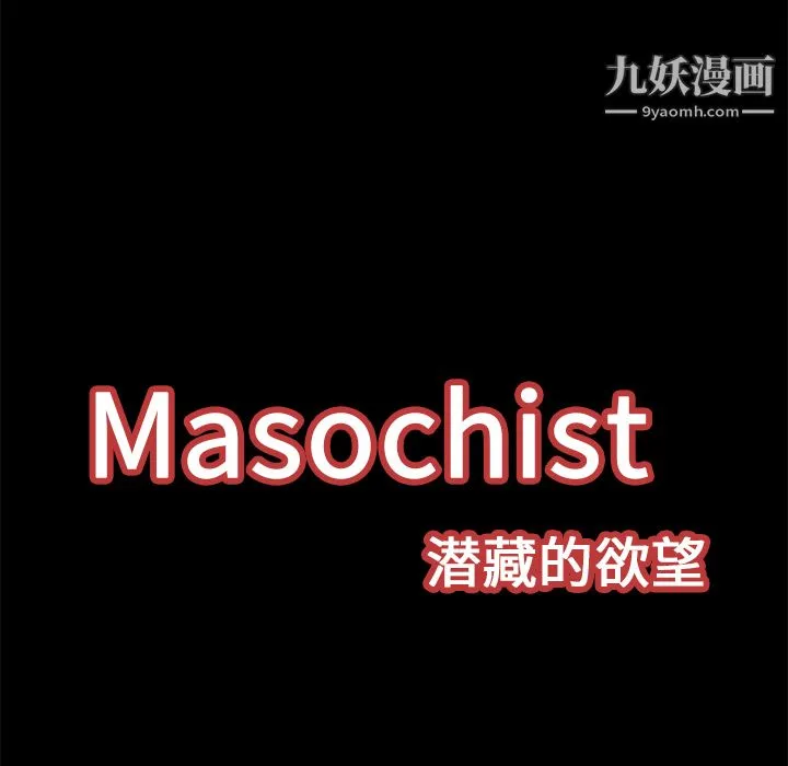 Masochist-潜藏的欲望 - 第12话 - page 28