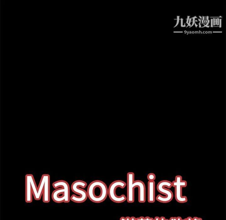 Masochist-潜藏的欲望 - 第12话 - page 103