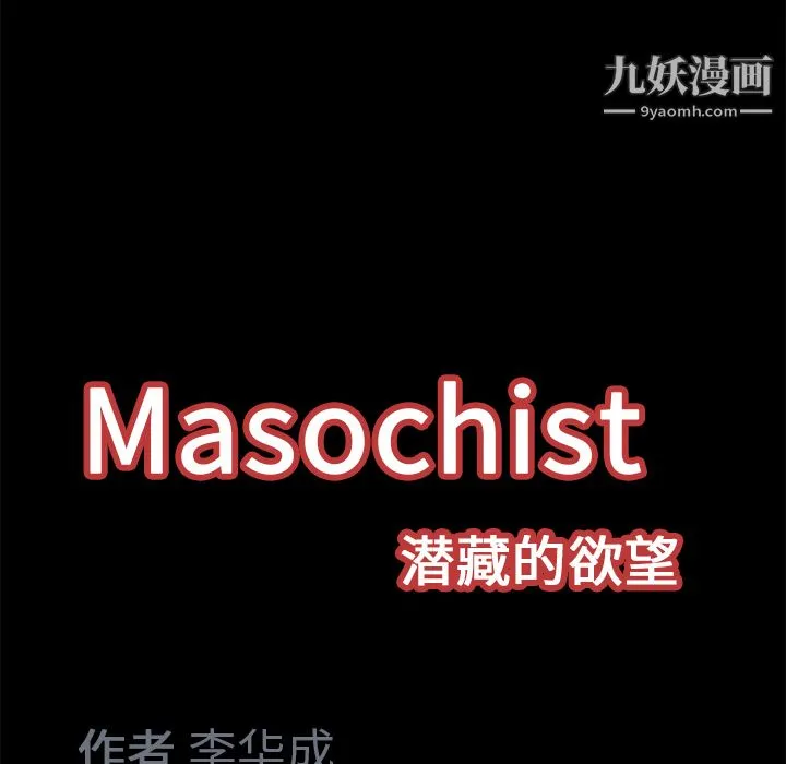 Masochist-潜藏的欲望 - 第15话 - page 110