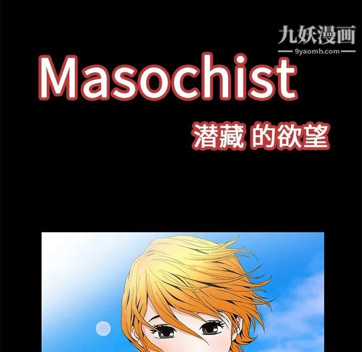 Masochist-潜藏的欲望 - 第19话 - page 28