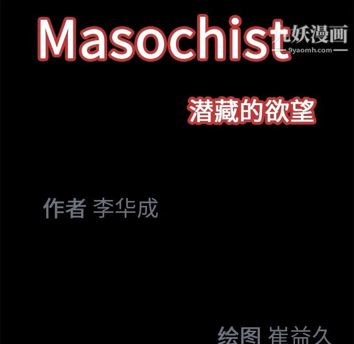 Masochist-潜藏的欲望 - 第19话 - page 82