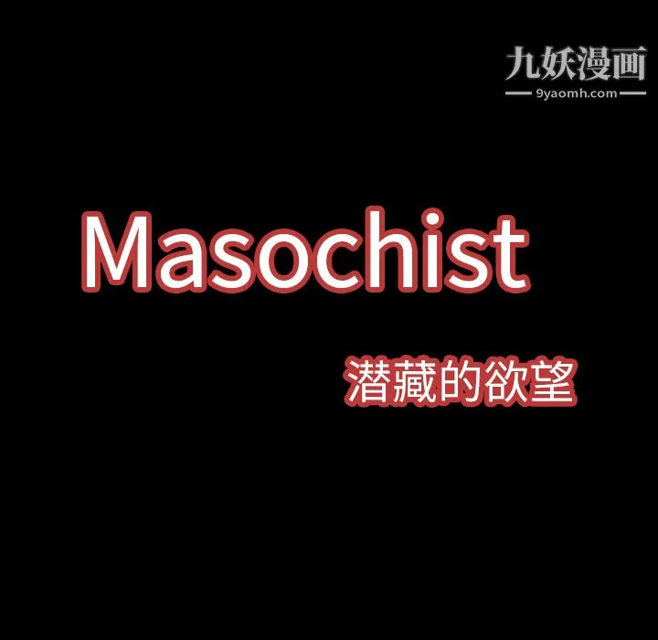 Masochist-潜藏的欲望 - 第2话 - page 45