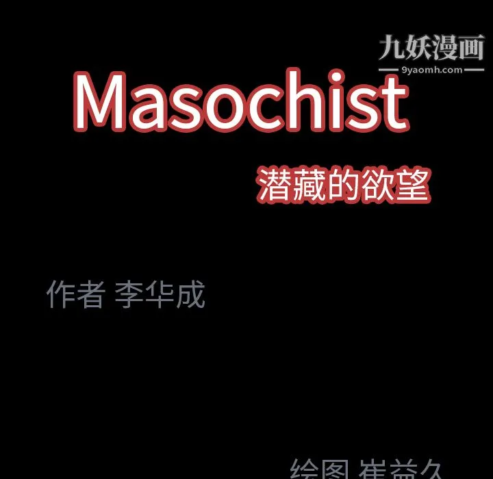 Masochist-潜藏的欲望 - 第2话 - page 207