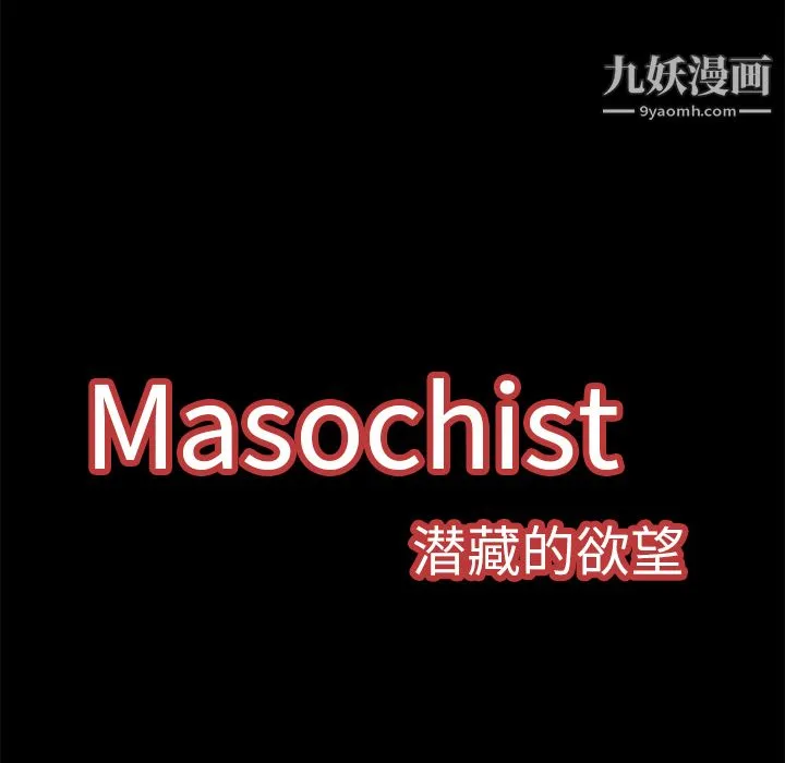 Masochist-潜藏的欲望 - 第7话 - page 26