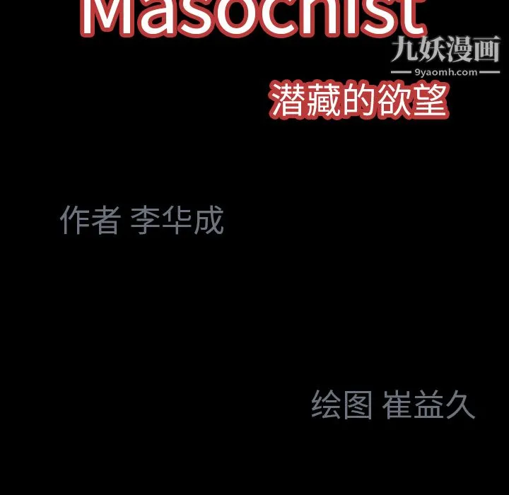 Masochist-潜藏的欲望 - 第7话 - page 145