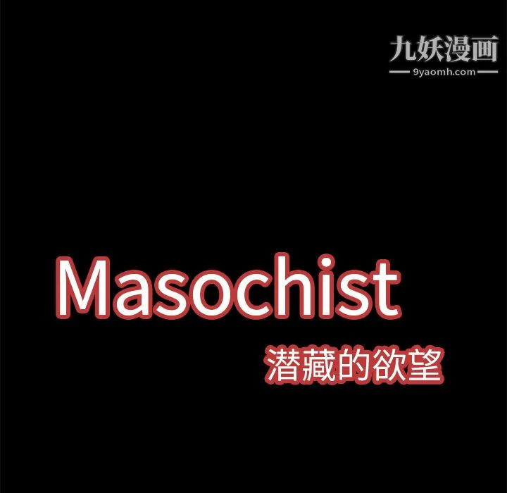 Masochist-潜藏的欲望 - 第8话 - page 25
