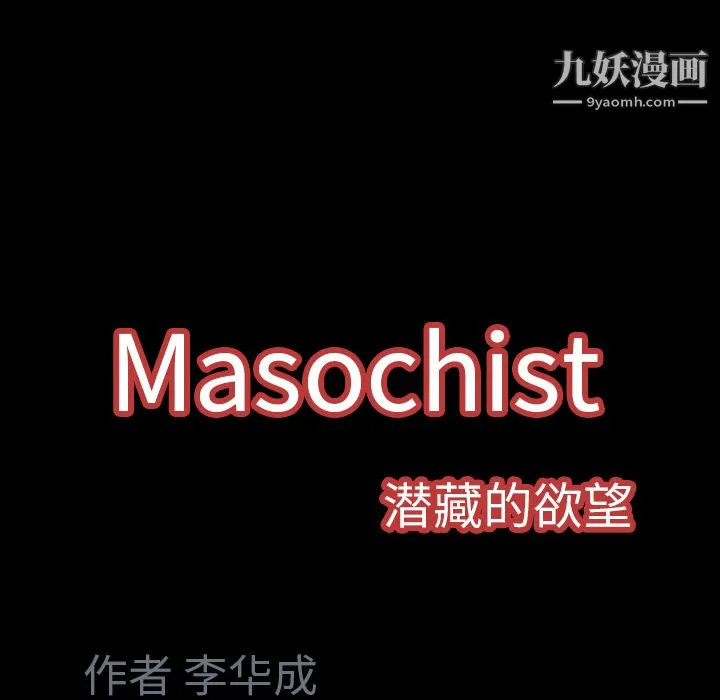Masochist-潜藏的欲望 - 第8话 - page 170