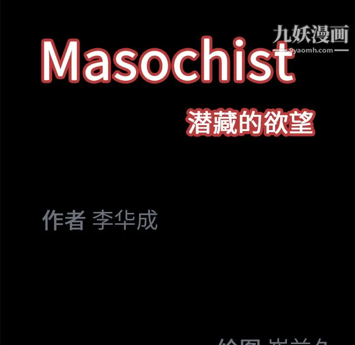 Masochist-潜藏的欲望 - 第18话 - page 107