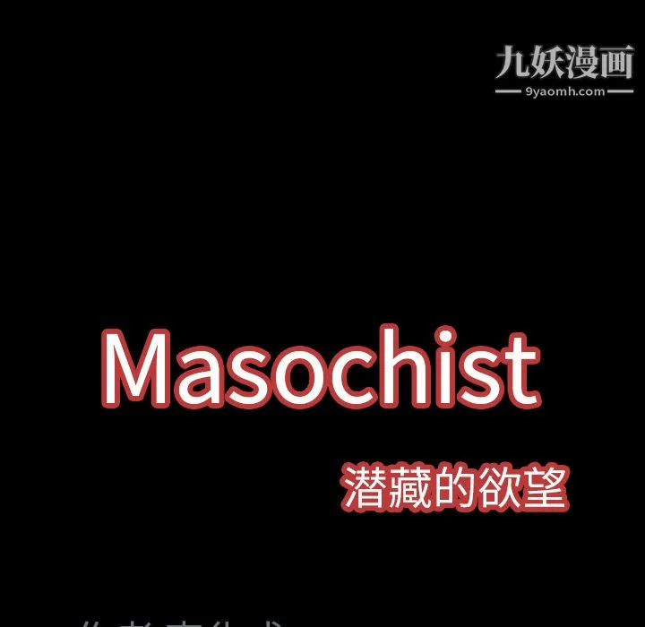 Masochist-潜藏的欲望 - 第6话 - page 129