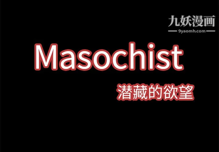 Masochist-潜藏的欲望 - 第4话 - page 2