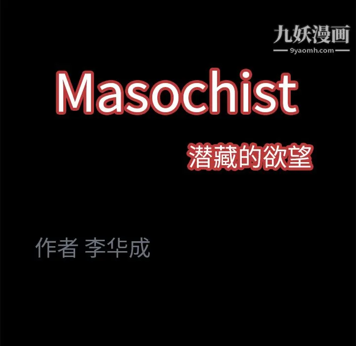 Masochist-潜藏的欲望 - 第4话 - page 117