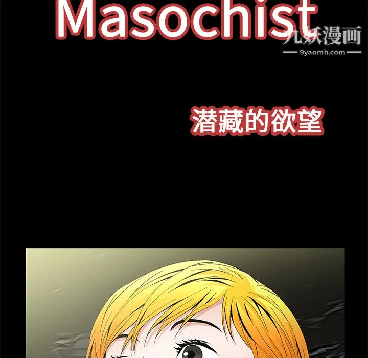 Masochist-潜藏的欲望 - 第23话 - page 9