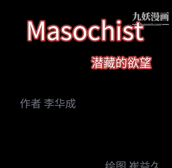 Masochist-潜藏的欲望 - 第23话 - page 95