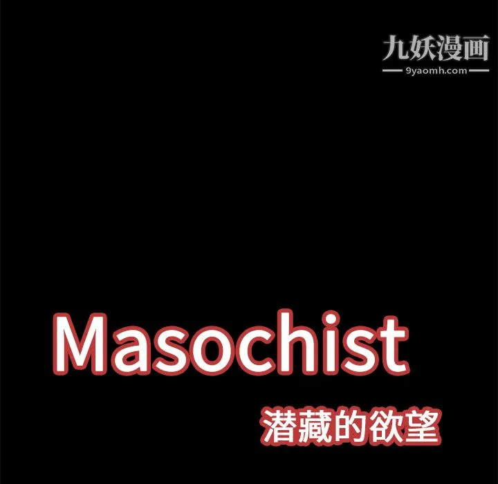 Masochist-潜藏的欲望 - 第17话 - page 35