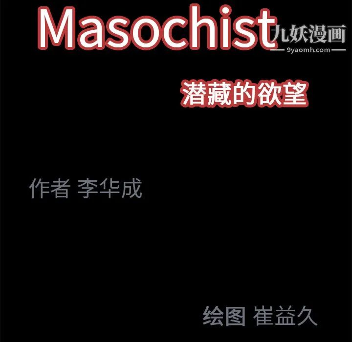 Masochist-潜藏的欲望 - 第17话 - page 91