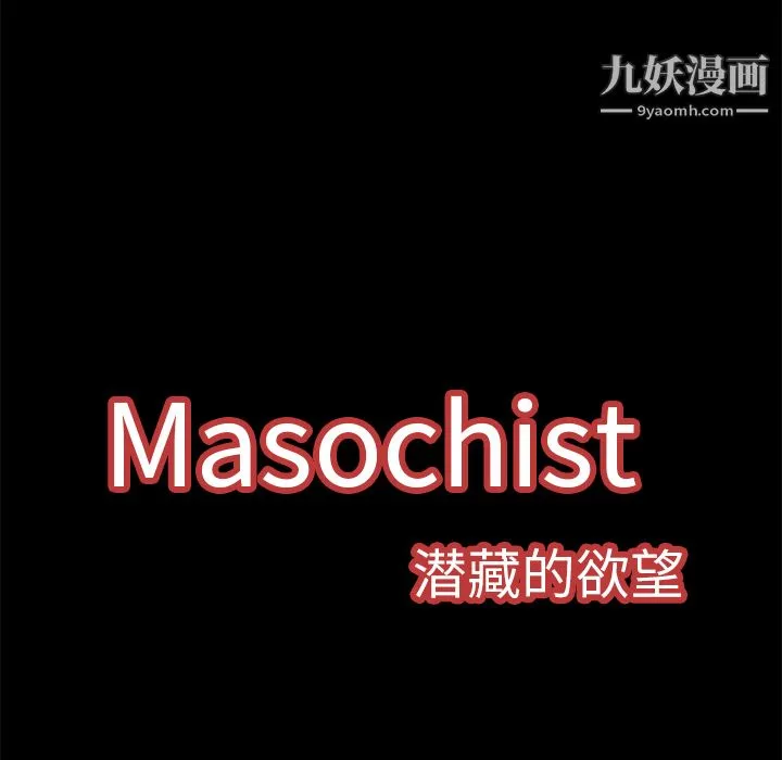 Masochist-潜藏的欲望 - 第1话 - page 58