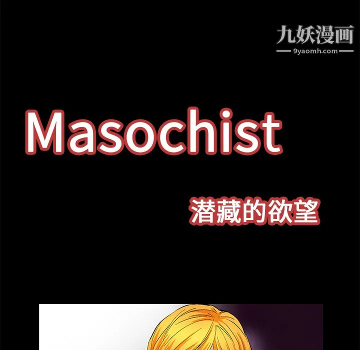 Masochist-潜藏的欲望 - 第22话 - page 9