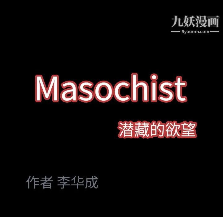 Masochist-潜藏的欲望 - 第22话 - page 103