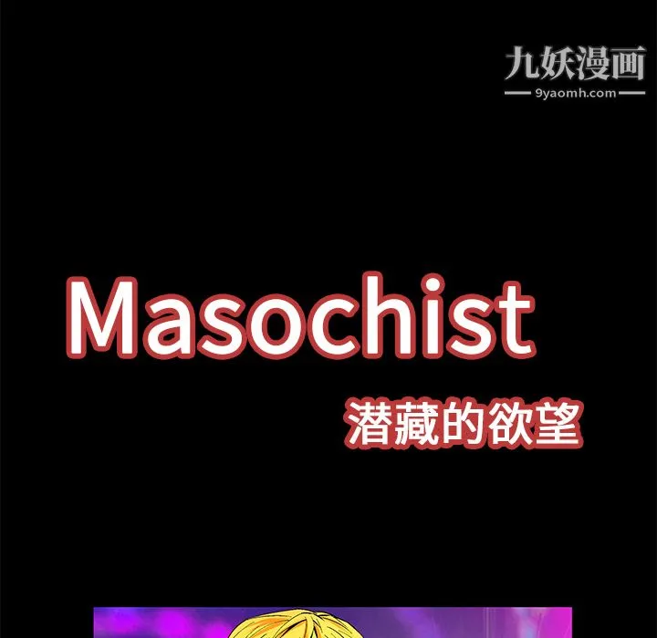 Masochist-潜藏的欲望 - 第20话 - page 11