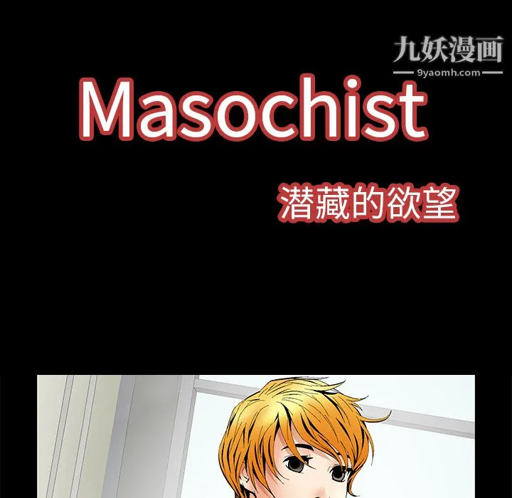 Masochist-潜藏的欲望 - 第5话 - page 62