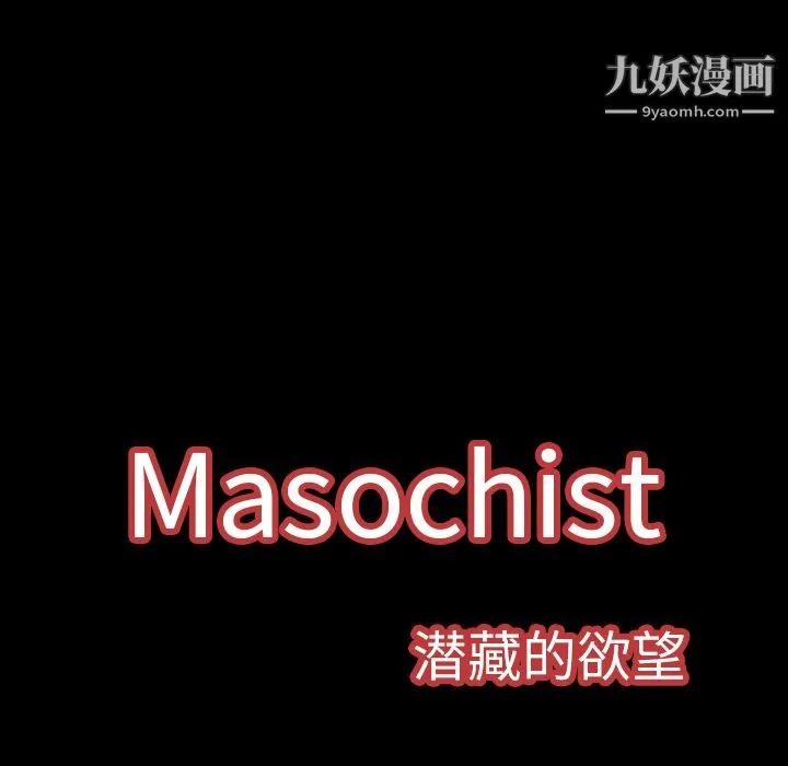 Masochist-潜藏的欲望 - 第5话 - page 127