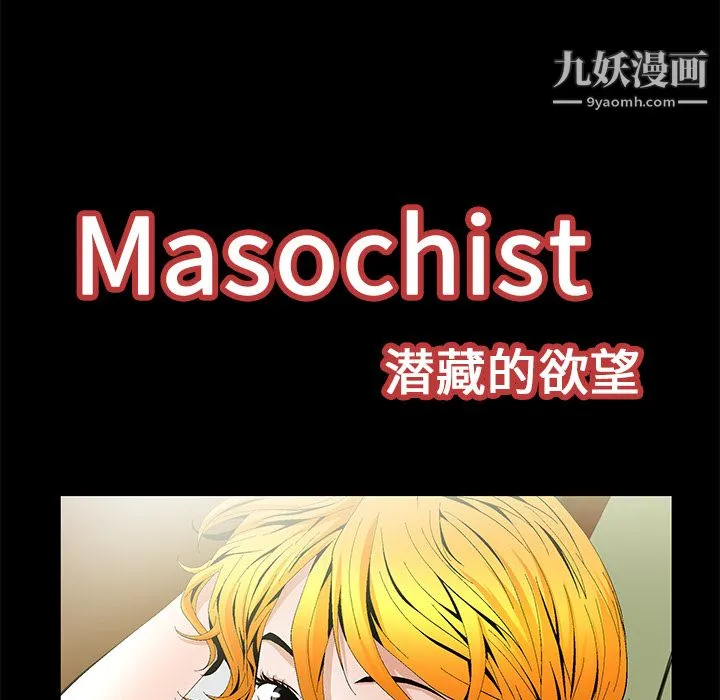 Masochist-潜藏的欲望 - 第16话 - page 25