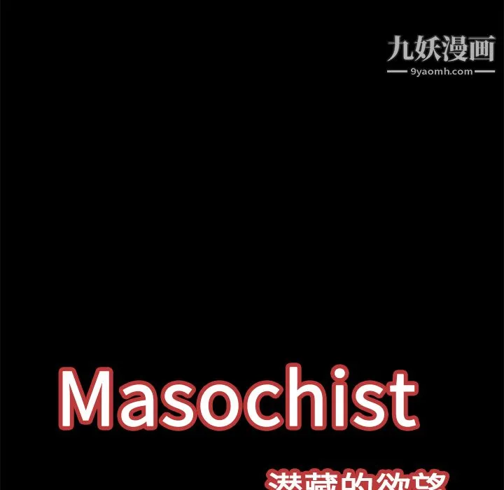Masochist-潜藏的欲望 - 第16话 - page 116