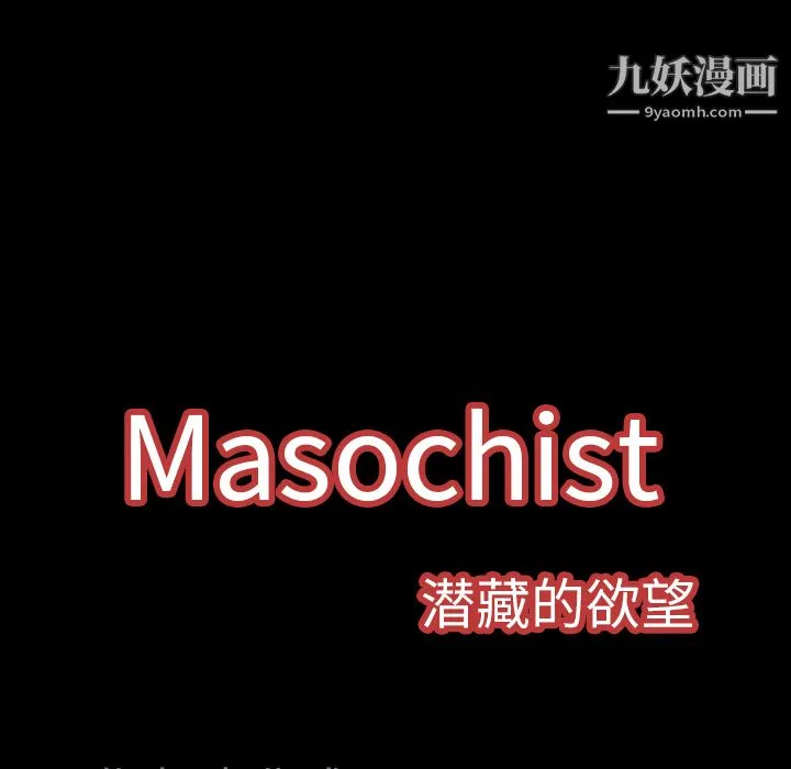 Masochist-潜藏的欲望 - 最终话 - page 132